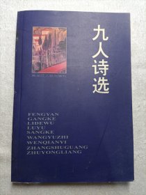 九人诗选 冯晏签赠本 保真