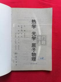 龙门专题 高中物理 ：《高中力学.上下》《高中电学.上下》《热学 光学 原子物理》《高中物理实验》
6册合售