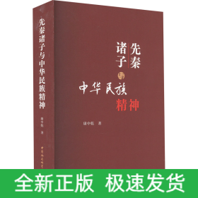 先秦诸子与中华民族精神