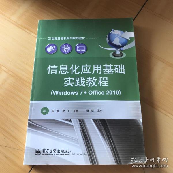 信息化应用基础实践教程（Windows 7+Office 2010）