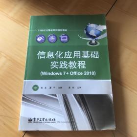 信息化应用基础实践教程（Windows 7+Office 2010）