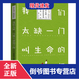 我们太缺一门叫生命的学问 9787101130195