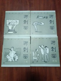 丁聪漫画系列--讽刺画(1-4)四集合售 一版一印