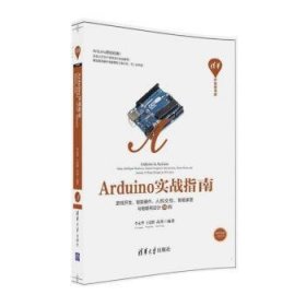 Arduino实战指南:游戏开发、智能硬件、人机交互、智能家居与物联网设计30例 9787302446392 李永华，王思野，高英主编 清华大学出版社