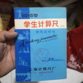 学生计算尺使用说明书