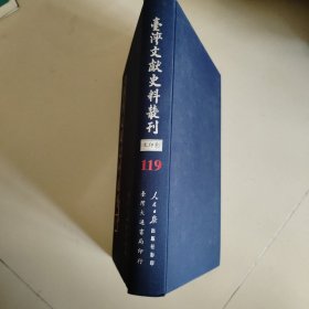 台湾文献史料丛刊:第119册: 平闽记