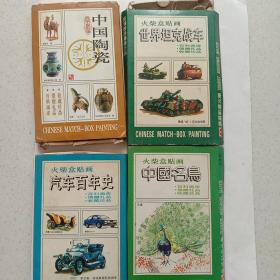 火柴盒贴画(中国名鸟、中国陶瓷、世界坦克战车、汽车百年史)火花