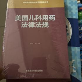 美国儿科用药法律法规（国外食品药品法律法规编译丛书）