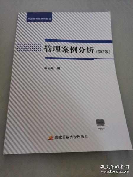 电大国家开放大学教材 管理案例分析 第2版 含学习资源包9787304095178