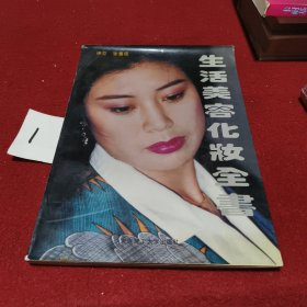 生活美容化妆全书