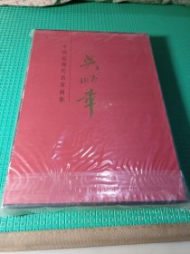 中国近现代名家画集 吴顺章