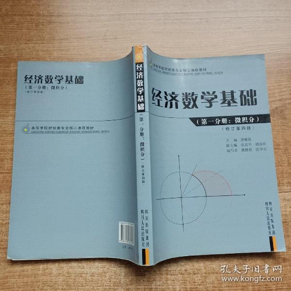 高等学校财经类专业核心课程教材：经济数学基础（第1分册）（微积分）（修订第4版）