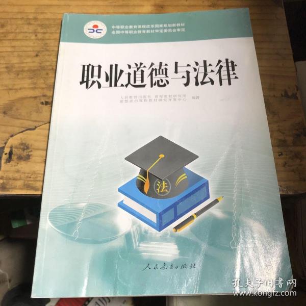 职业道德与法律/中等职业教育课程改革国家规划新教材