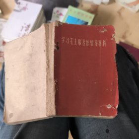 学习毛主席著作辅导材料
