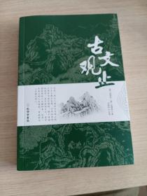 古文观止全集正版珍藏版译注初中生高中版中华藏书局全书题解疑难注音版注释白话翻译文白对照鉴赏辞