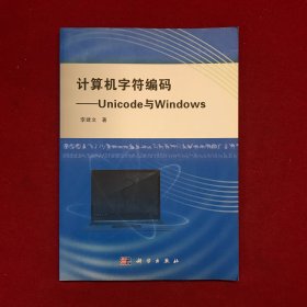 计算机字符编码——Unicode与Windows