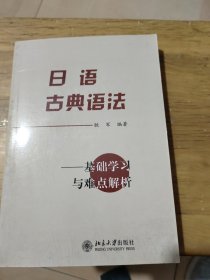 日语古典语法：基础学习及难点解析(自然旧，无勾画，书边略微泛黄，有少量小黄点)