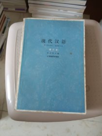 现代汉语 增订本