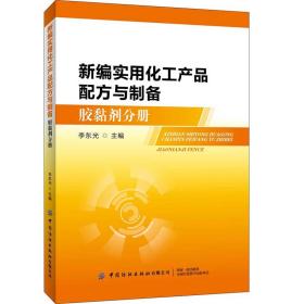 新编实用化工产品配方与制备（胶黏剂分册）