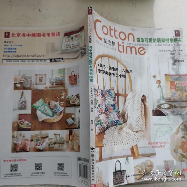 Cotton time精选集：简单可爱的居家创意拼布