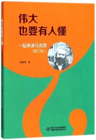 伟大也要有人懂(一起来读马克思修订版)