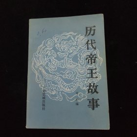 歷代帝王故事