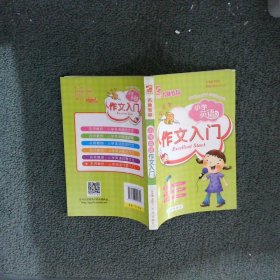 名师教你小学生英语-作文入门