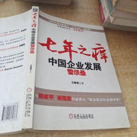 七年之癢：中國企業(yè)發(fā)展警示錄