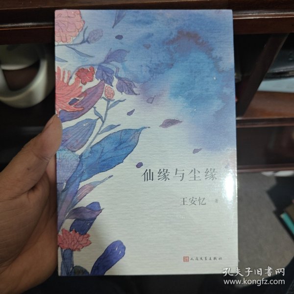 仙缘与尘缘