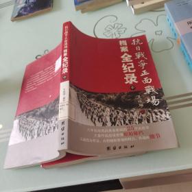 抗日战争正面战场档案全纪录（上、中、下）