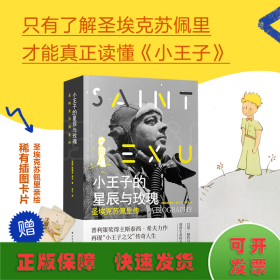 小王子的星辰与玫瑰：圣埃克苏佩里传（普利策奖得主斯泰西.希夫力作再现“小王子之父”传奇人生）