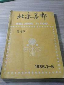 北京集邮，合订本1986年。