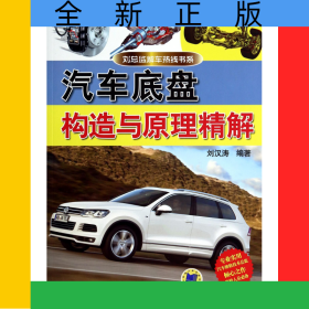 汽車底盤構(gòu)造與原理精解/劉總監(jiān)解車熱線書系