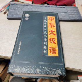 中华太极谱一太极拳段位技术系列教程(十蝶装)