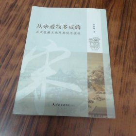 从来爱物多成癖 (北宋收藏文化及其观念摭谈) 作者签名盖章赠本