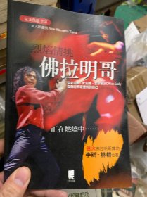 烈焰情挑佛拉明哥