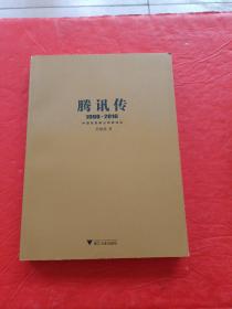 腾讯传1998-2016  中国互联网公司进化论