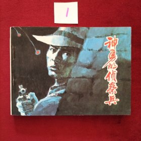神勇的侦察兵