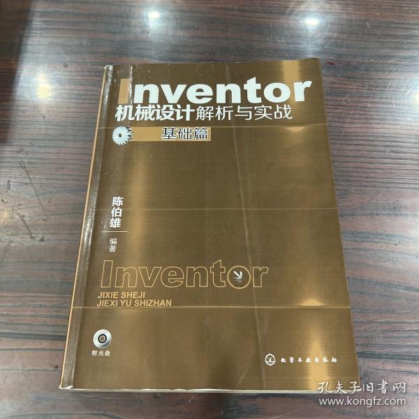 Inventor机械设计解析与实战：基础篇