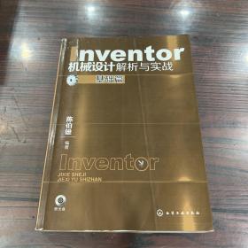 Inventor机械设计解析与实战：基础篇