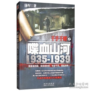【正版新书】千手千眼之喋血山河1935-1939