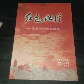 红色记忆－南康革命历史画卷