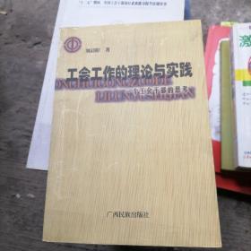 工會(huì)工作的理論與實(shí)踐:一個(gè)工會(huì)干部的思考