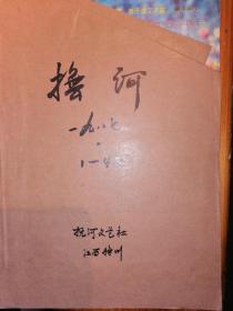 抚河【1987年第1--4期】--店架1