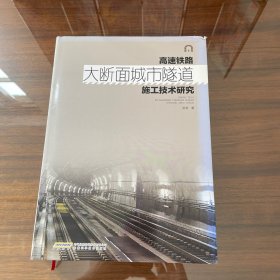 高速铁路大断面城市隧道施工技术研究