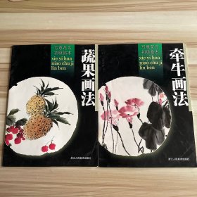 写意花鸟初级临本:蔬果画法，牵牛画法 2本合售