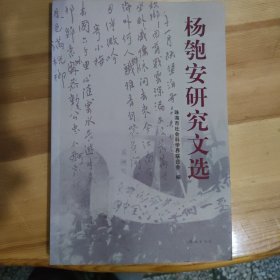 杨匏安研究文选