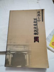 成都七中百年学生名录  1905--2005