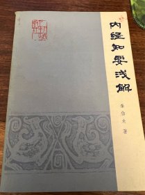 内经知要浅解