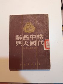 当代中国名人辞典（包邮）